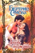 Бертрис Смолл - Любовь бессмертна