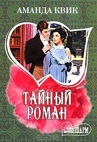 Аманда Квик - Тайный роман