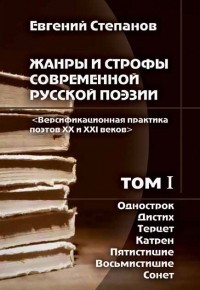 Евгений Степанов - Жанры и строфы современной русской поэзии. Версификационная практика поэтов ХХ  и XXI веков.