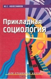 Под редакцией Ю. С. Колесникова - Прикладная социология. Для студентов вузов