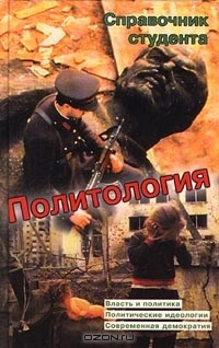 В. П. Пугачев - Политология. Справочник студента