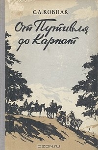 С. А. Ковпак - От Путивля до Карпат