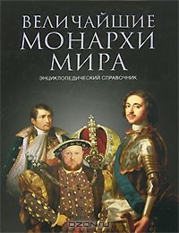 К. В. Рыжов - Величайшие монархи мира
