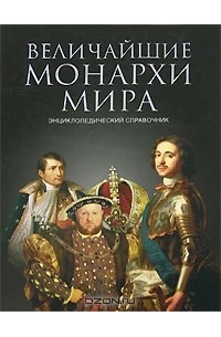 К. В. Рыжов - Величайшие монархи мира