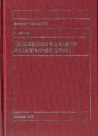 без автора - Государства и религии в Европейском Союзе