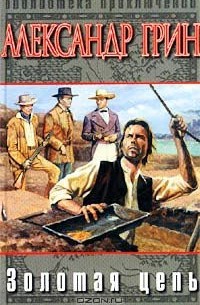 Золотая Цепь. Рассказы