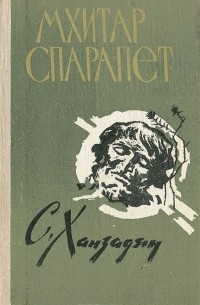 Мхитар Спарапет