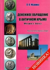 Исаенко О.В. - Денежное обращение в античном Крыму. VII в. до н.э. – V в. н.э.