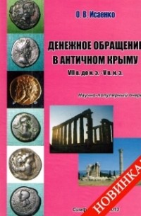 Исаенко О.В. - Денежное обращение в античном Крыму. VII в. до н.э. – V в. н.э.