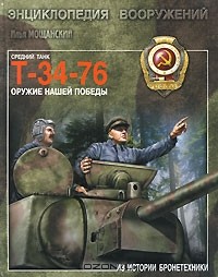 Илья Мощанский - Средний танк Т-34-76. Оружие нашей победы