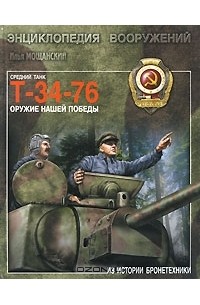Илья Мощанский - Средний танк Т-34-76. Оружие нашей победы