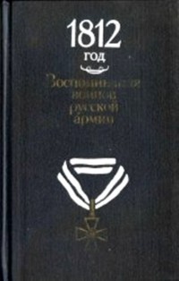 без автора - 1812 год. Воспоминания воинов русской армии: Из собрания отдела письменных источников Государственного Исторического музея