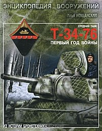 Илья Мощанский - Средний танк Т-34-76. Первый год войны