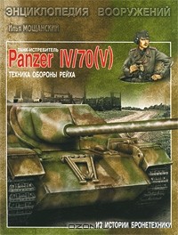 Илья Мощанский - Танк-истребитель Panzer IV/70 (V). Техника обороны рейха