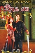 Джери Уэстерсон - Вуаль лжи