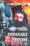 Непомнящий Н.Н. - Тайны аномальных явлений