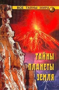 Тайны планеты Земля