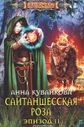 Анна Кувайкова - Сайтаншесская роза. Эпизод II