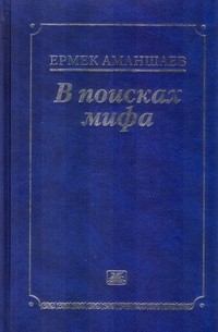 Ермек Аманшаев - В поисках мифа