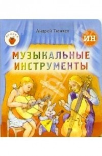 Тюняев А.А. - Музыкальные инструменты