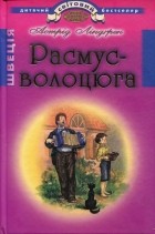 Астрід Ліндгрен - Расмус-волоцюга