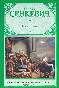 Генрик Сенкевич - Камо грядеши