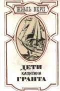 Дети капитана Гранта