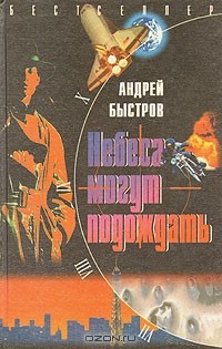 Андрей Быстров - Небеса могут подождать (сборник)