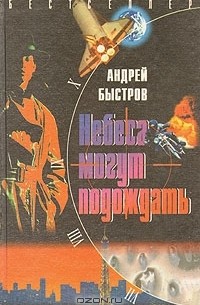 Андрей Быстров - Небеса могут подождать (сборник)