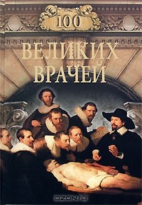 М. С. Шойфет - 100 великих врачей