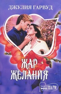 Жар желания