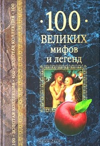 Т. В. Муравьева - 100 великих мифов и легенд