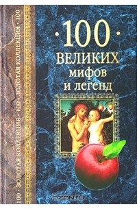 Т. В. Муравьева - 100 великих мифов и легенд