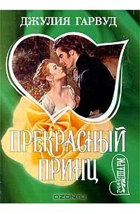 Прекрасный принц