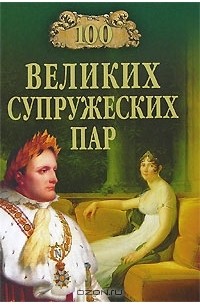 100 великих супружеских пар