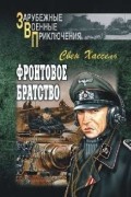 Свен Хассель - Фронтовое братство