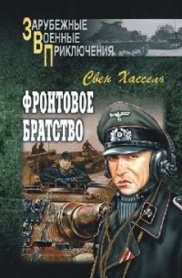 Фронтовое братство