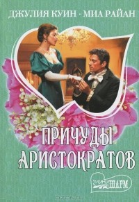  - Причуды аристократов (сборник)