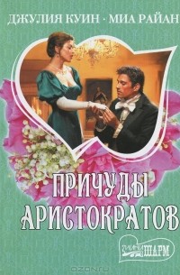 Причуды аристократов