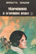 Марианна в огненном венке