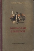 Иван Франко - Борислав смеется