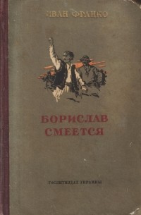 Иван Франко - Борислав смеется