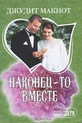 Джудит Макнот - Наконец-то вместе