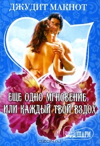 Джудит Макнот - Еще одно мгновение, или Каждый твой вздох