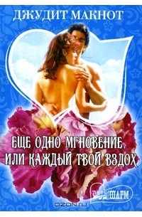 Еще одно мгновение, или Каждый твой вздох