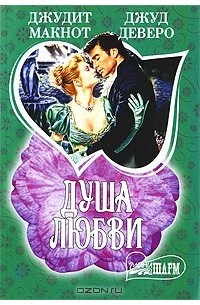 Душа любви