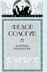 Царица поцелуев