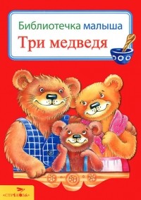  - Три медведя (сборник)