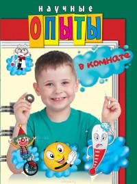  - Научные опыты в комнате