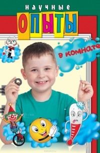  - Научные опыты в комнате